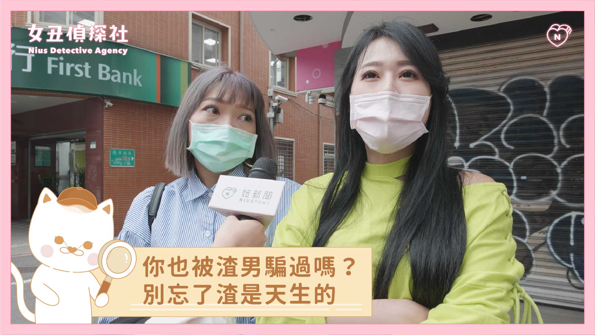 【女丑偵探社#5】你也被渣男騙過嗎？別忘了渣是天生的 女丑偵探社、街訪、渣男、