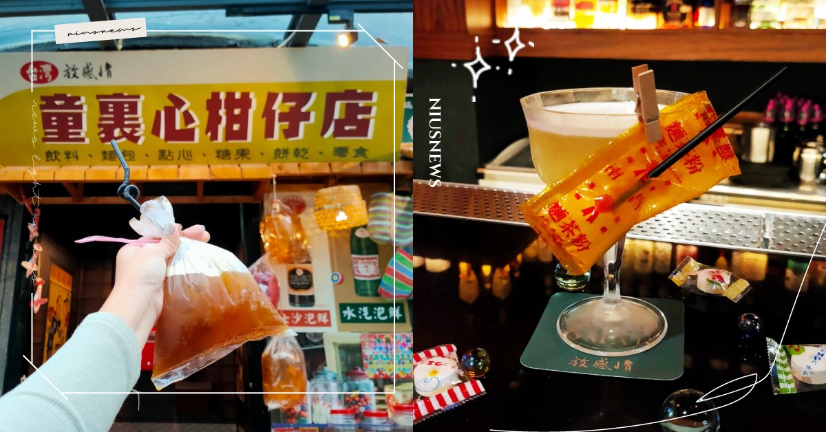 是酒吧也是柑仔店！「童裏心放感情」用彈珠汽水、麵茶調酒，帶妞妞重拾童年美好回憶  妞新聞酒吧地圖、童裏心放感情、童裏心OMAR放感情、童裏心柑仔店、酒吧推薦、台北酒吧、餐酒館推薦、台北餐酒館、東區酒吧