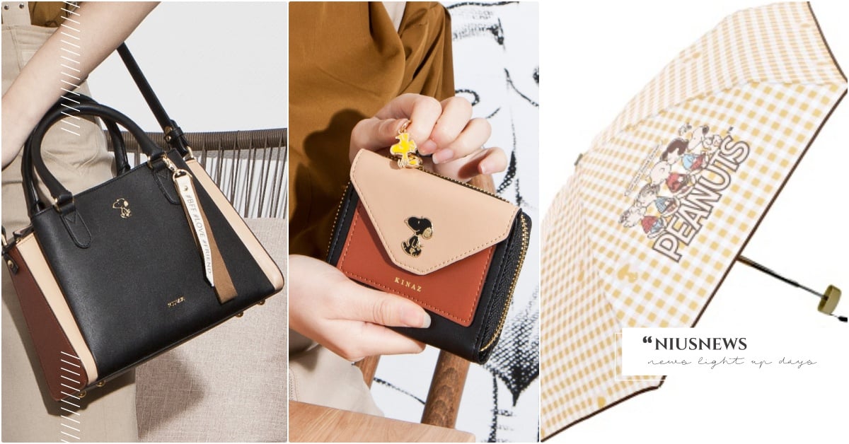 KINAZ史努比聯名「奶茶拼接包」一揹變身溫柔小姊姊，SNOOPY閨蜜傘為你擋雨 KINAZ聯名包、史努比聯名、史努比包、史努比雨傘、SNOOPY聯名包