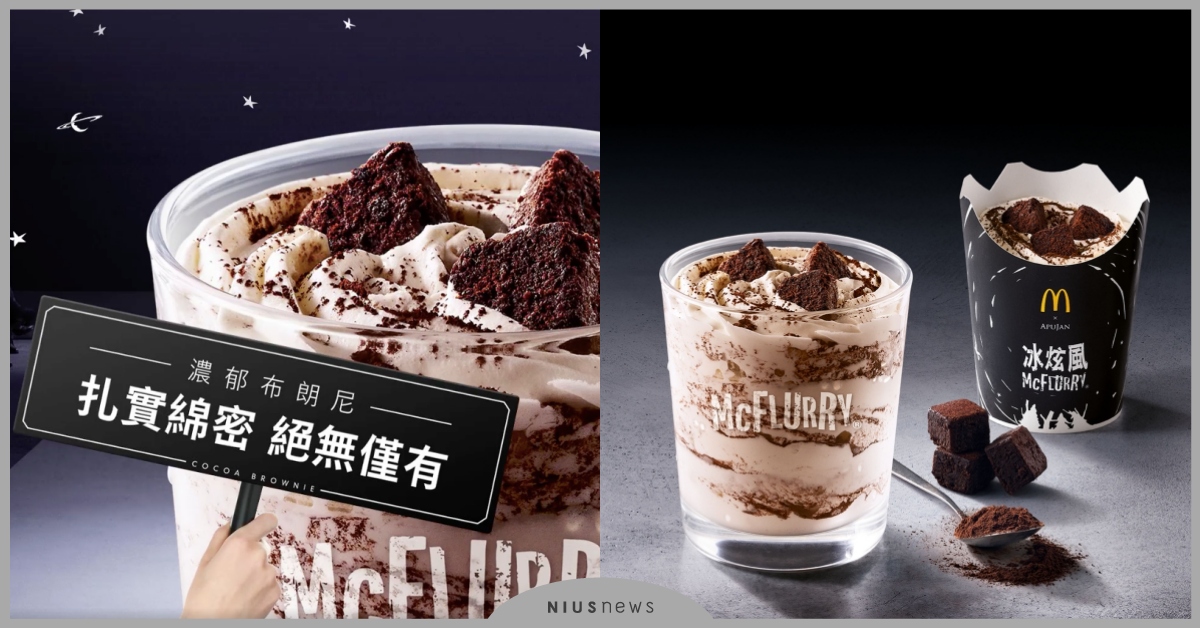 麥當勞「可可布朗尼冰炫風」期間限定兩個月！苦甜融合的完美比例必吃 可可布朗尼冰炫風、麥當勞、布郎尼、苦甜可可粉、冰炫風