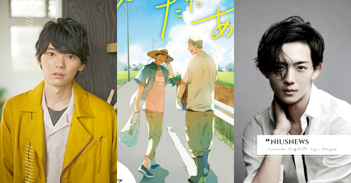 古川雄輝×龍星涼共譜BL漫改電影《回來之後重新開始》！都市傲嬌男vs純樸方言男 古川雄輝、龍星涼、BL、真人化、漫改、回來之後重新開始、リスタートはただいまのあとで、秋季、電影