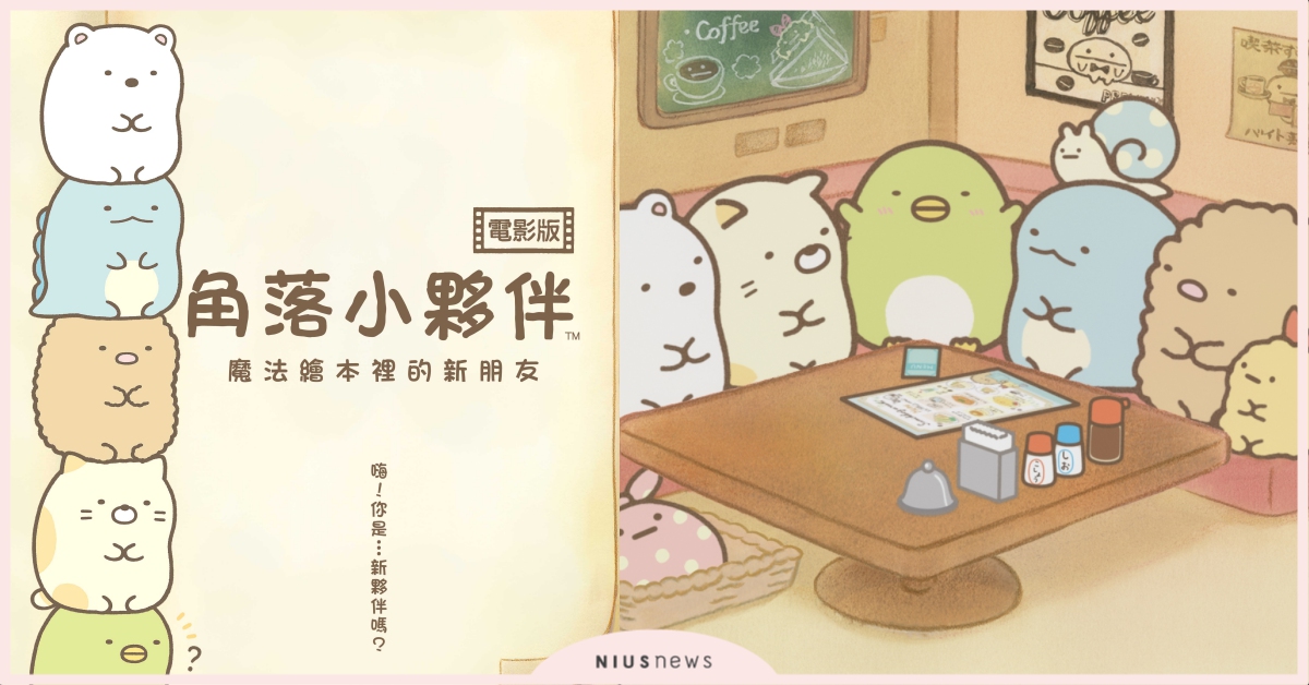 日網友：看到哭！票房狂賣14億，超萌《角落小夥伴電影版》7/10台灣上映！ 角落小夥伴電影版、角落小夥伴、電影、角落生物、日本、動畫電影