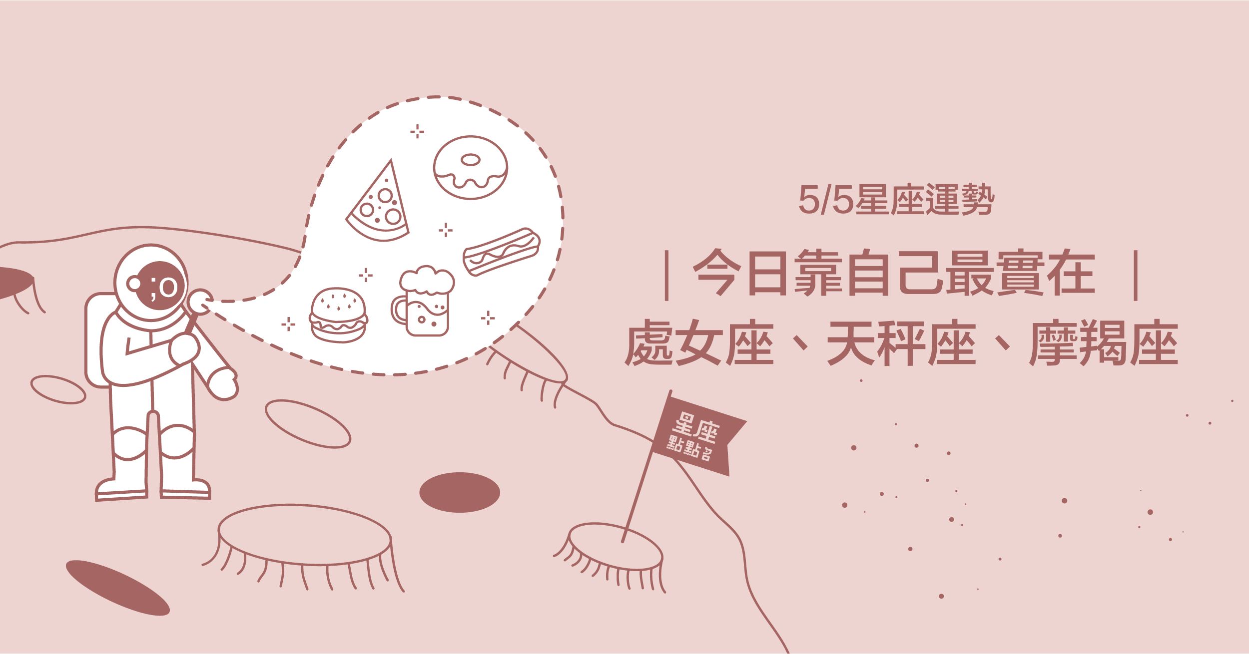 5/5星座點點名：射手座試試製造浪漫吧！每日星座進化2.0 