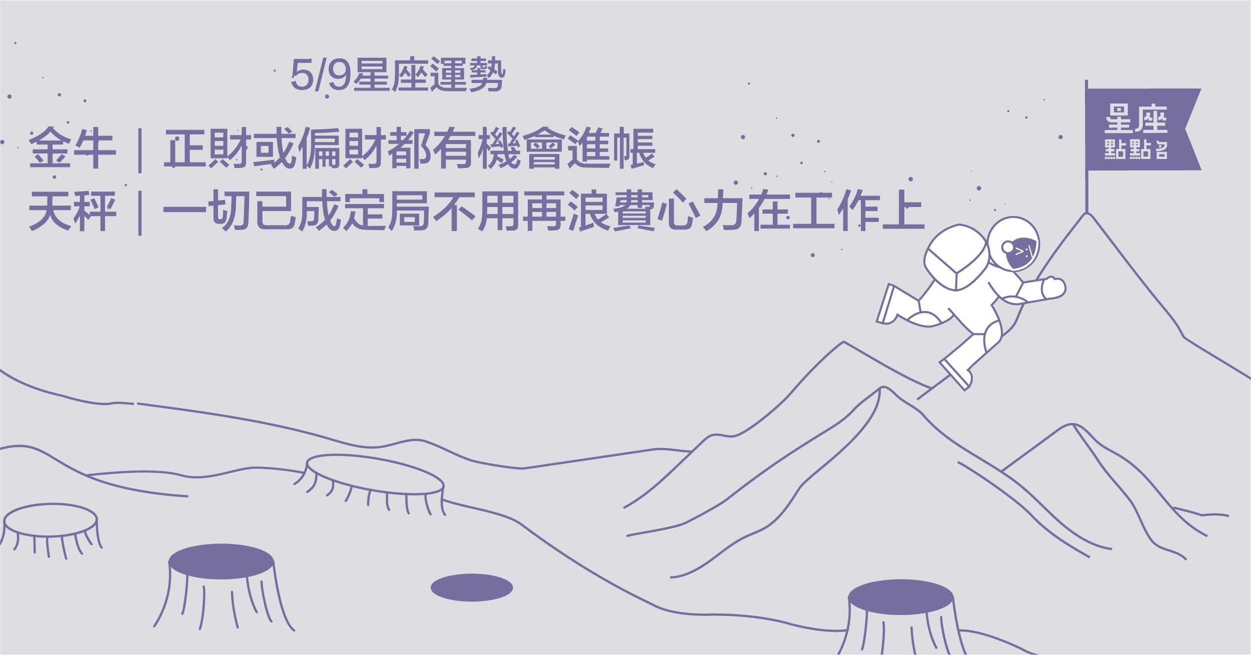 5/9星座點點名：金牛座工作上終於有了收穫與成果！每日星座進化2.0 星座運勢、幸運星、 塔羅占卜