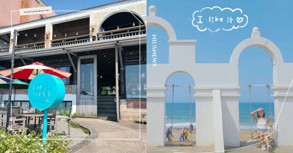 後院直通大海！北海岸上必去的6家海景餐廳、咖啡廳，工業風、希臘風每間店都好拍 北海岸、海邊、海景餐廳、海景咖啡廳、白沙灣