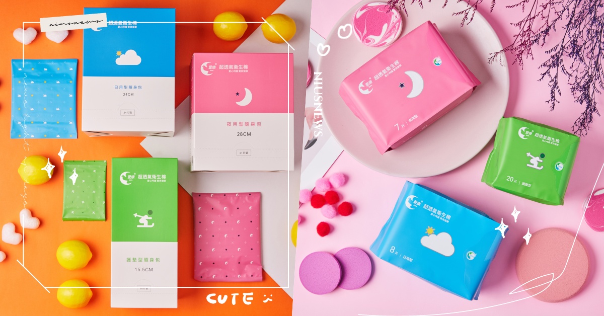 就算那個來也不煩躁了！繽紛可愛、涼感超舒服～當了媽咪還是很激推的療癒系衛生棉！ 愛康衛生棉、棉棉涼感系、媽咪激推、繽紛可愛、瞬間吸收