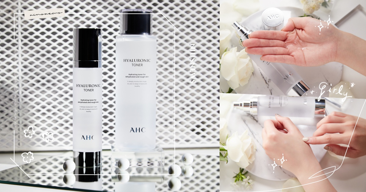 仙氣提升的絕對條件！肌膚透出微微光澤～韓國小姐姐人手一瓶、用完會心慌的必囤神仙水 AHC神仙水、韓國保濕大王、韓國醫美級、必囤熱賣、韓妞保養