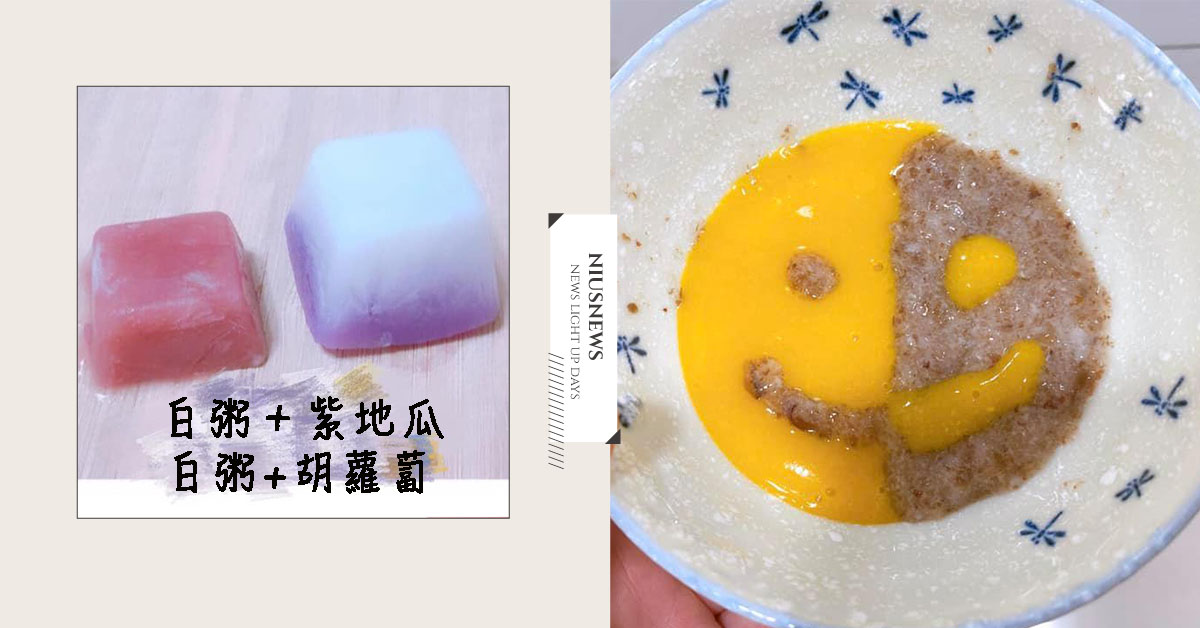 加上白粥，食物泥顏色瞬間變粉嫩！網友媽媽的「副食品網美照」8個秘訣 親子妞、嬰兒、四個月、副食品、媽媽