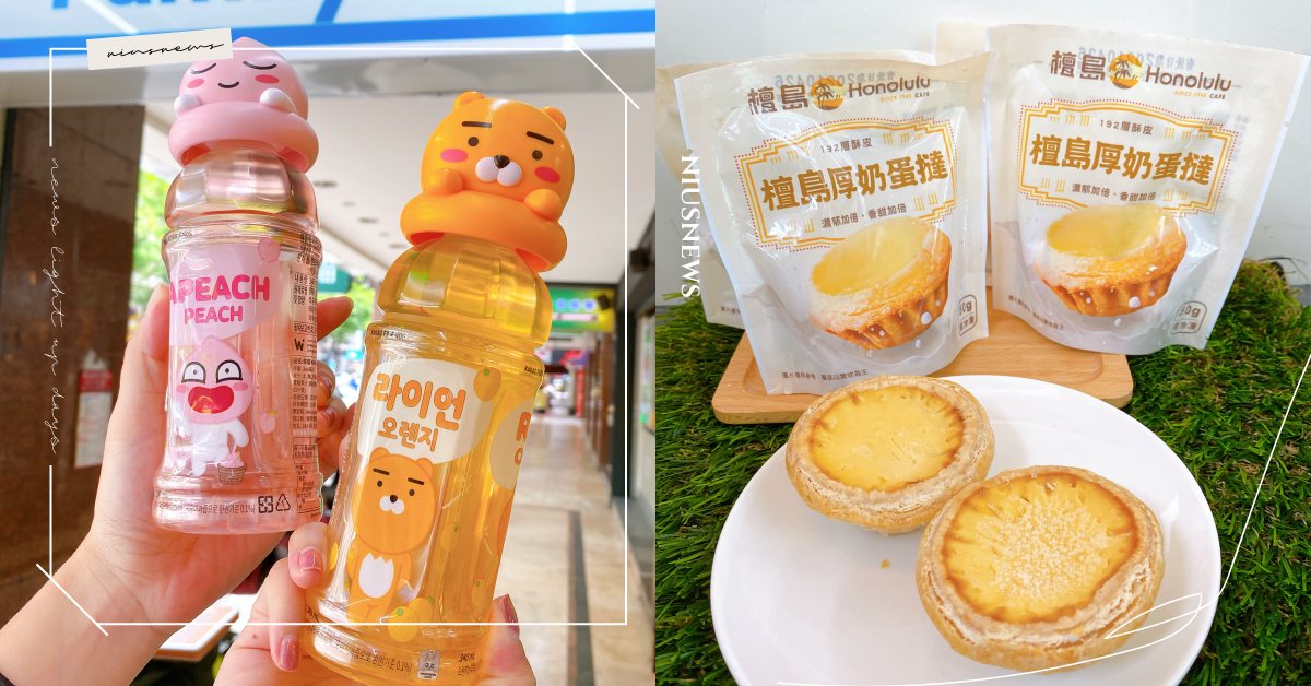 萊恩＆桃子造型風味飲料、檀島厚奶蛋塔！全家推出「果實季＆聯名零嘴新品」 全家、萊恩、桃子、檀島、蛋塔、果實季、超商新品