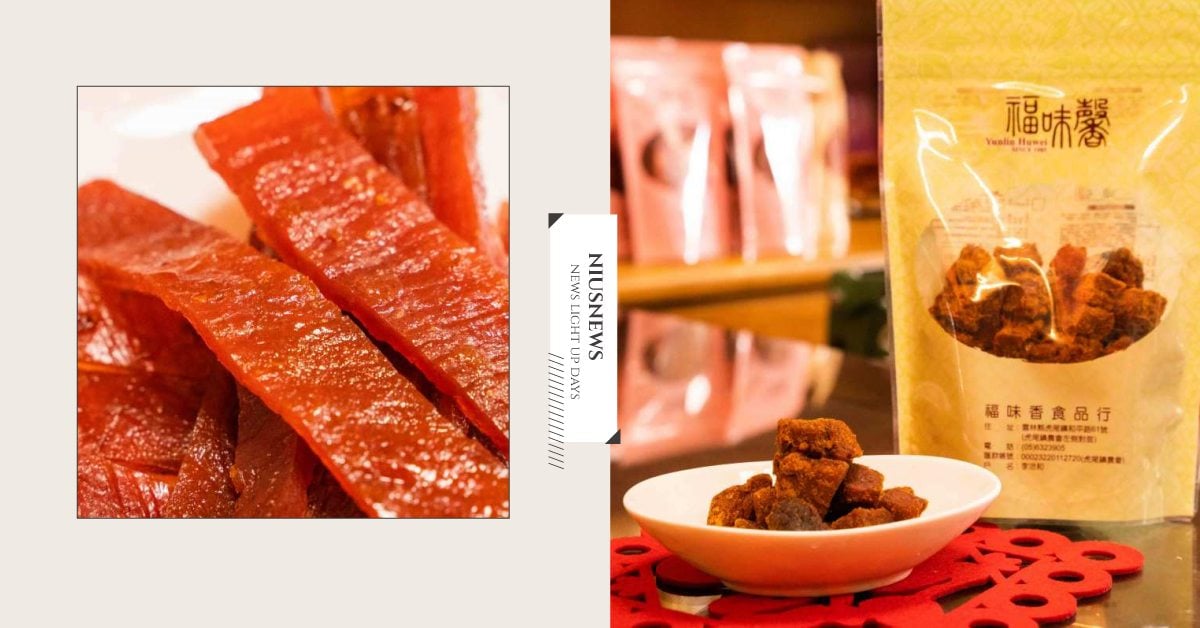 雲林虎尾cp值超高「福味馨」伴手禮！超下飯肉鬆、百吃不膩蜜汁肉乾，美食控必敗！ 雲林百選、虎尾伴手禮、雲林必買、虎尾必買、雲林必吃