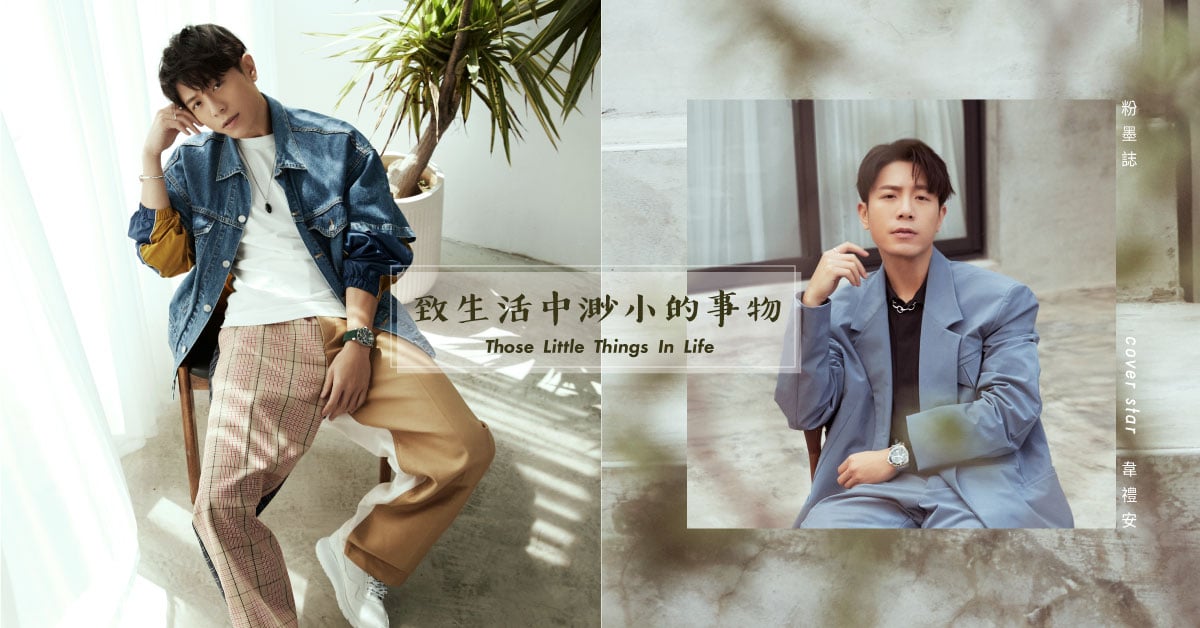 韋禮安的渺小幸福就靠「牠」！以好奇心角度看不同世界，「鳥」事自然會遠去｜妞專訪 粉墨誌49、專訪、韋禮安、Sounds of My Life、專輯、貓咪共和國、一口一口、致生活中的渺小事物、快樂、幸福、生活小事、自得其樂、樂在其中、小確幸、宵夜