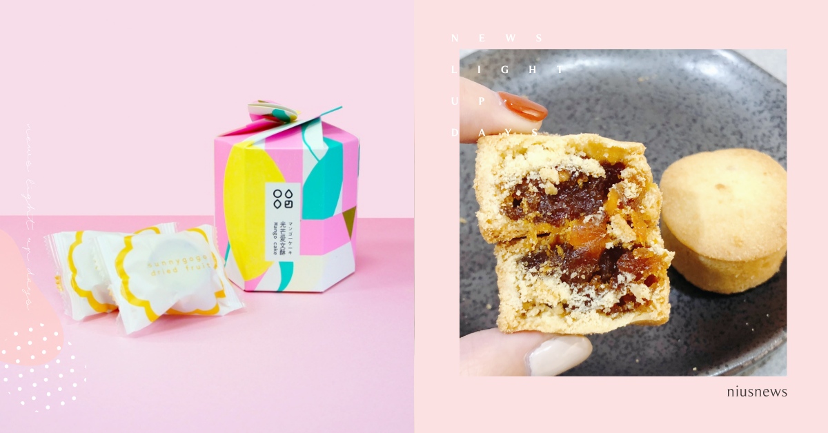 成分百分百愛文芒果！「陽光菓菓」重現台南傳統好滋味，小巧可愛一口吃進滿滿甜香！ 陽光菓菓、愛文芒果酥、鳳梨酥名品點點名、最好吃的我都要、鳳梨酥