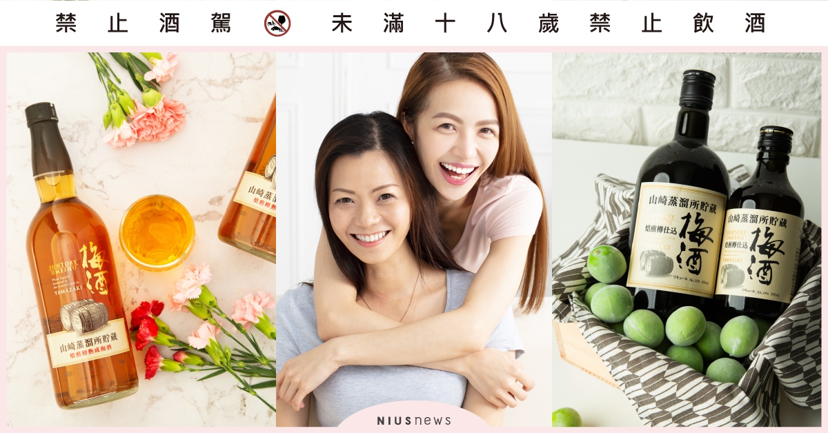 只想給媽咪最好的！今年最「寵媽」的母親節禮物，用山崎梅酒拉近彼此的心 母親節、梅酒、酒、美容、健康