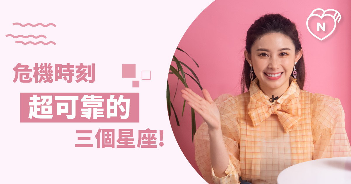 誰跟時中部長一樣，遇到危機最臨危不亂呢？白瑜老師星座解析2.0 星座點點名、12星座反應事件簿、12星座