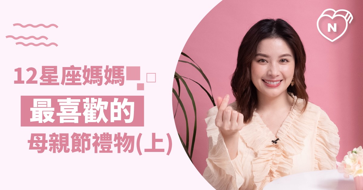 母親節送什麼好？12星座媽媽最希望收到的母親節禮物！(上）白瑜老師星座解析2.0 星座點點名、12星座反應事件簿、12星座、母親節、牡羊座