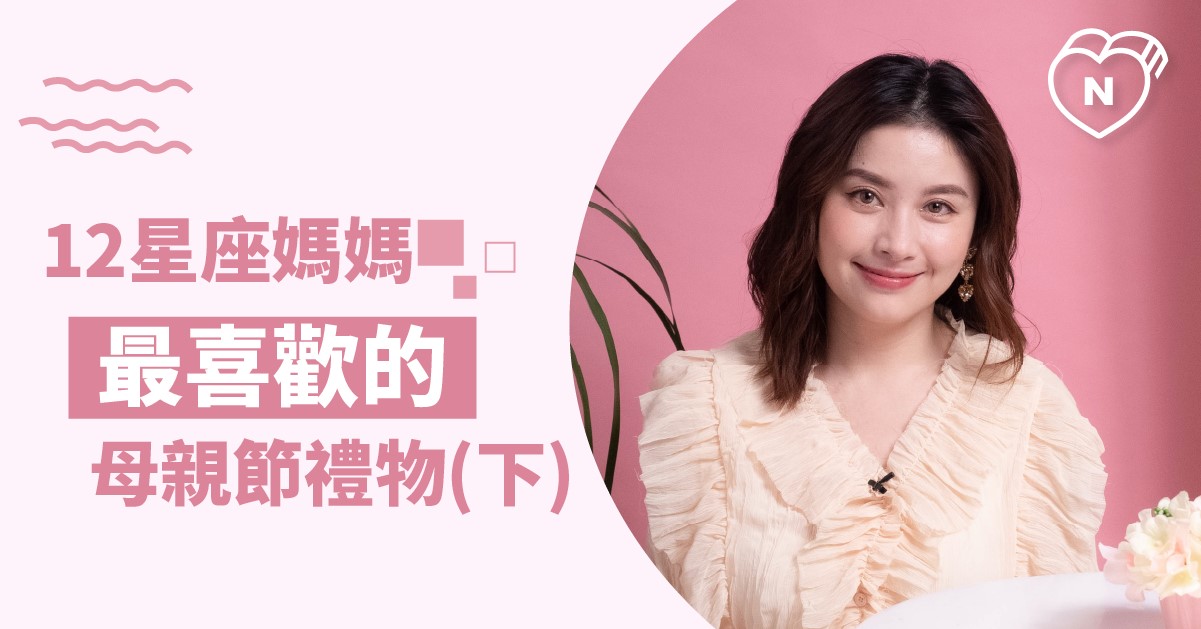 母親節送什麼好？12星座媽媽最希望收到的母親節禮物！(下）白瑜老師星座解析2.0 星座點點名、12星座反應事件簿、12星座、母親節、天秤座