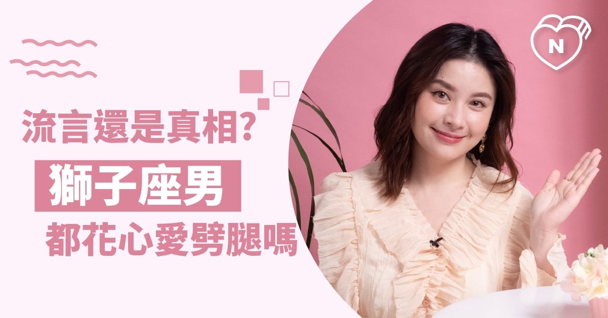 這是流言還是真相？獅子座男生都愛花心跟劈腿？白瑜老師星座解析2.0 星座點點名、12星座反應事件簿、12星座、獅子座