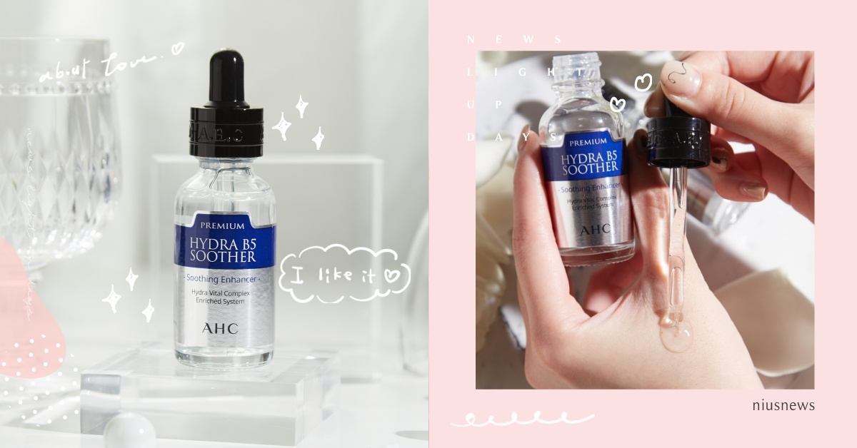 不認識這瓶韓國「保濕天才」B5精華的人請跟上！超有感水光肌～編輯勸敗必買神選！ AHC、B5精華液、保濕天才、韓妞熱推、韓系保養