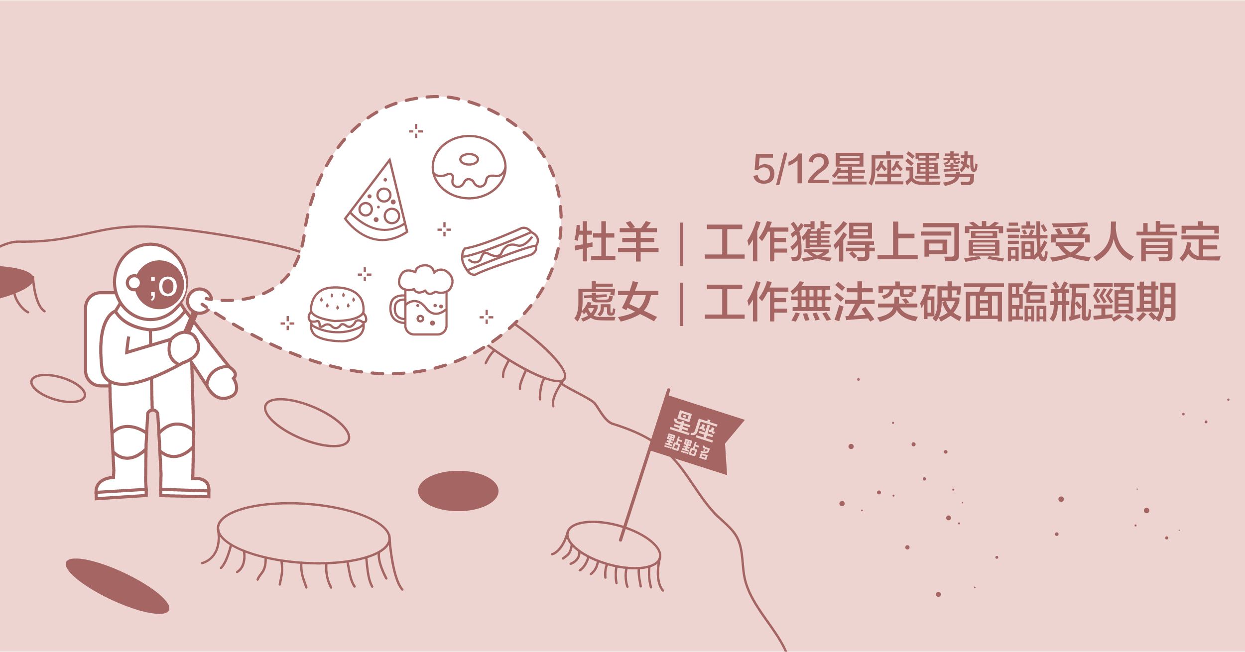 5/12星座點點名：雙魚座應對工作問題需要更有耐心！每日星座進化2.0 星座運勢、塔羅占卜