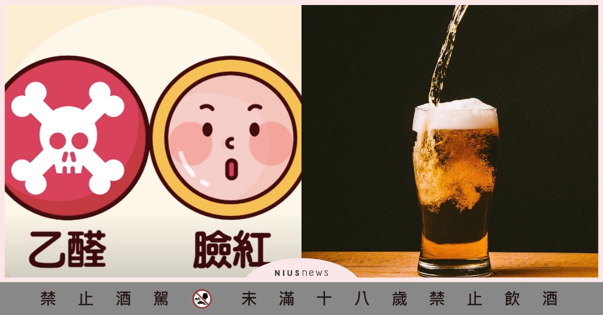 喝完酒臉紅通通？台灣五成人口都有「酒精不耐症」，罹癌、失智症機率高！ 喝酒臉紅、台灣無酒日、喝酒罹癌、失智症、史丹佛大學、研究