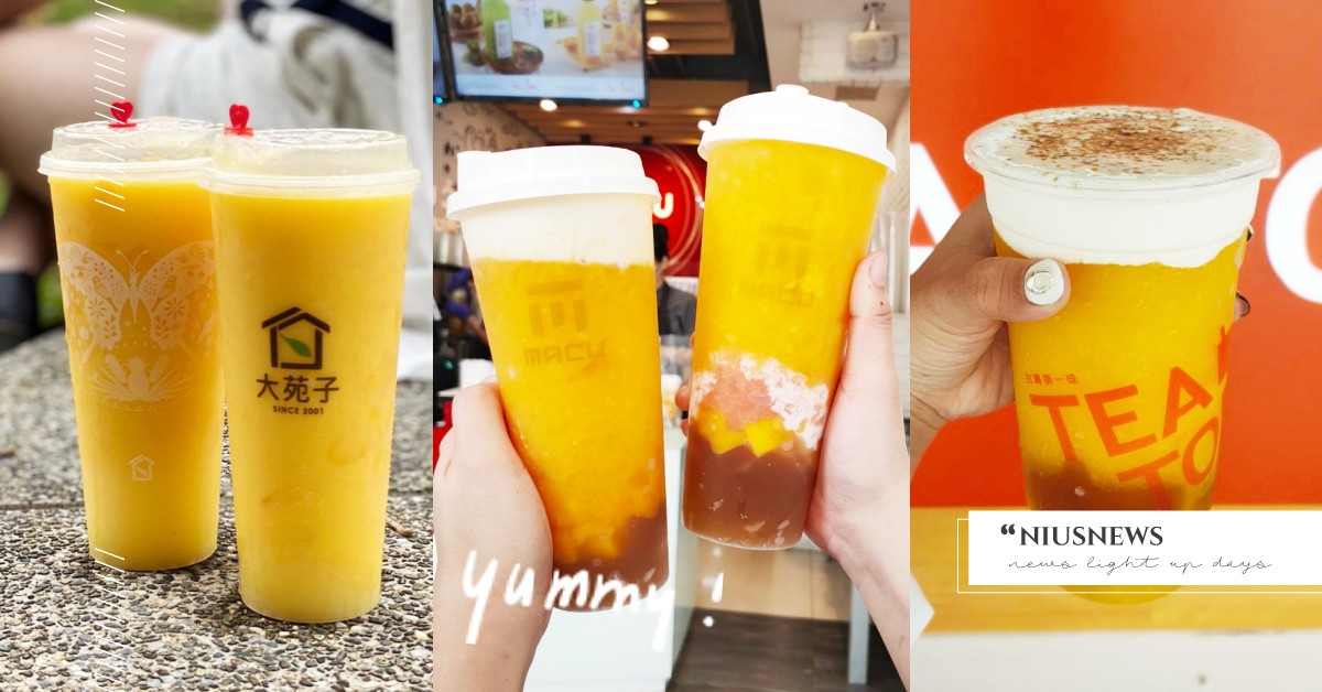 手搖店夏日「芒果季」來了！6家必喝不可的芒果飲，每一杯都有滿滿果肉 芒果、芒果季、夏天、夏日、夏季