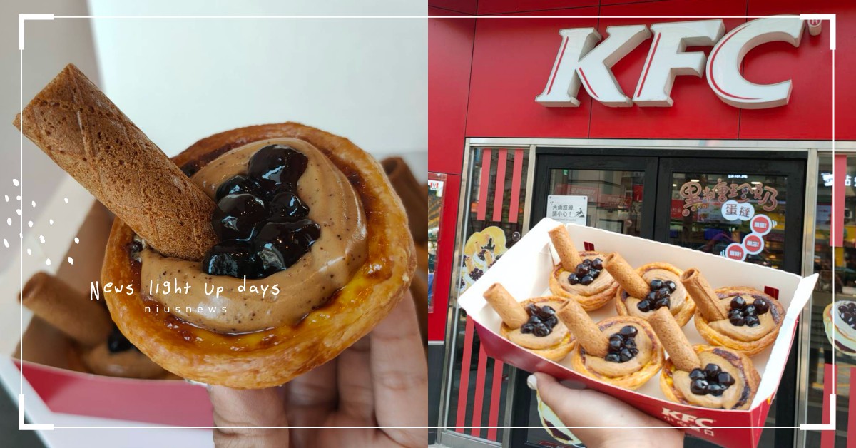 肯德基「黑糖珍奶蛋撻」回歸啦！攜手三杯咔啦雞腿堡7月28日再掀一波珍奶蛋撻之亂 肯德基、黑糖珍奶蛋撻、珍珠奶茶、限量、珍珠奶茶蛋撻、珍珠奶茶蛋塔、KFC、黑糖珍奶蛋撻、#ThisAttackCameFromTaiwan