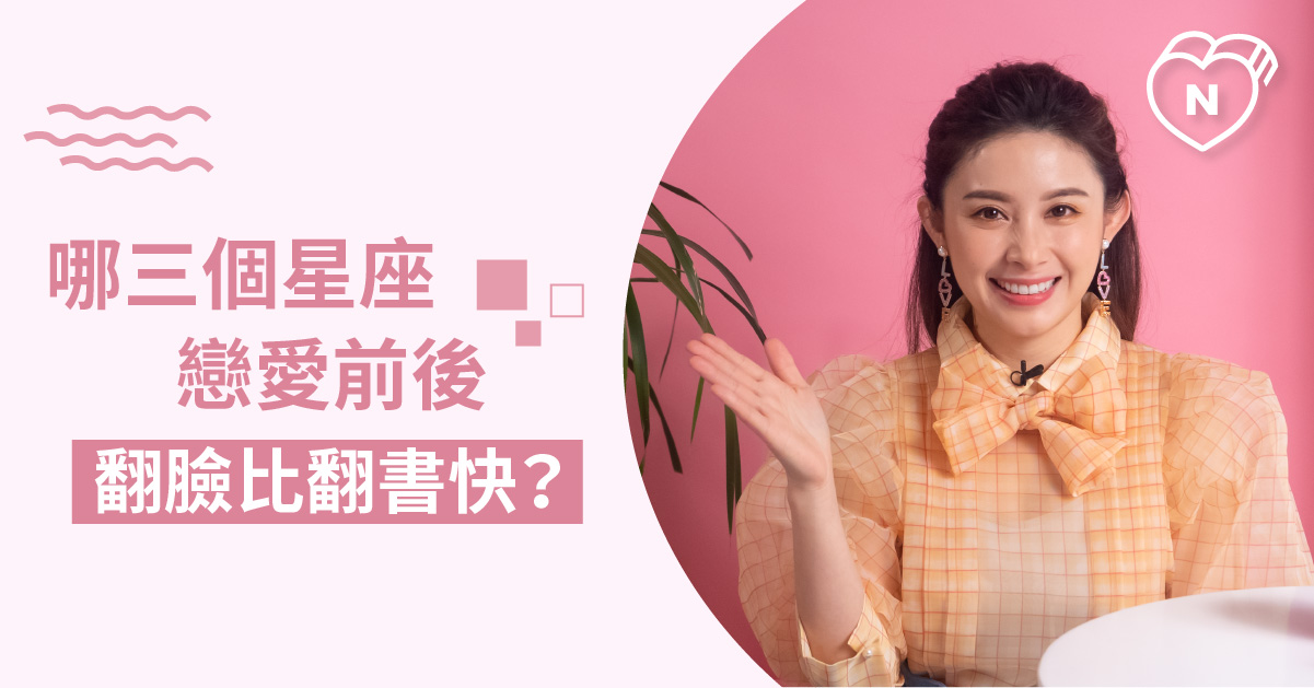 怎麼跟原本想的都不一樣？交往前後態度差最多的星座就是他！白瑜老師星座解析2.0 星座點點名、12星座反應事件簿、12星座