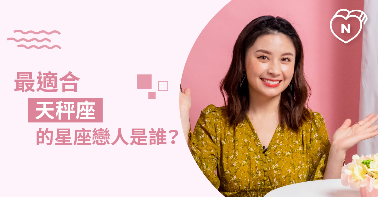 選他就對了！ 最適合天秤座的星座戀人是誰？白瑜老師星座解析2.0