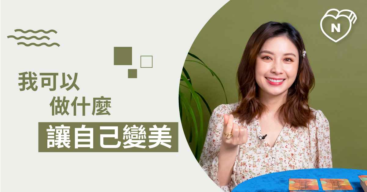 變美就差一步驟！我可以做什麼讓自己變美呢？白瑜老師星座解析2.0 星座點點名、12星座反應事件簿、12星座、奧修禪卡