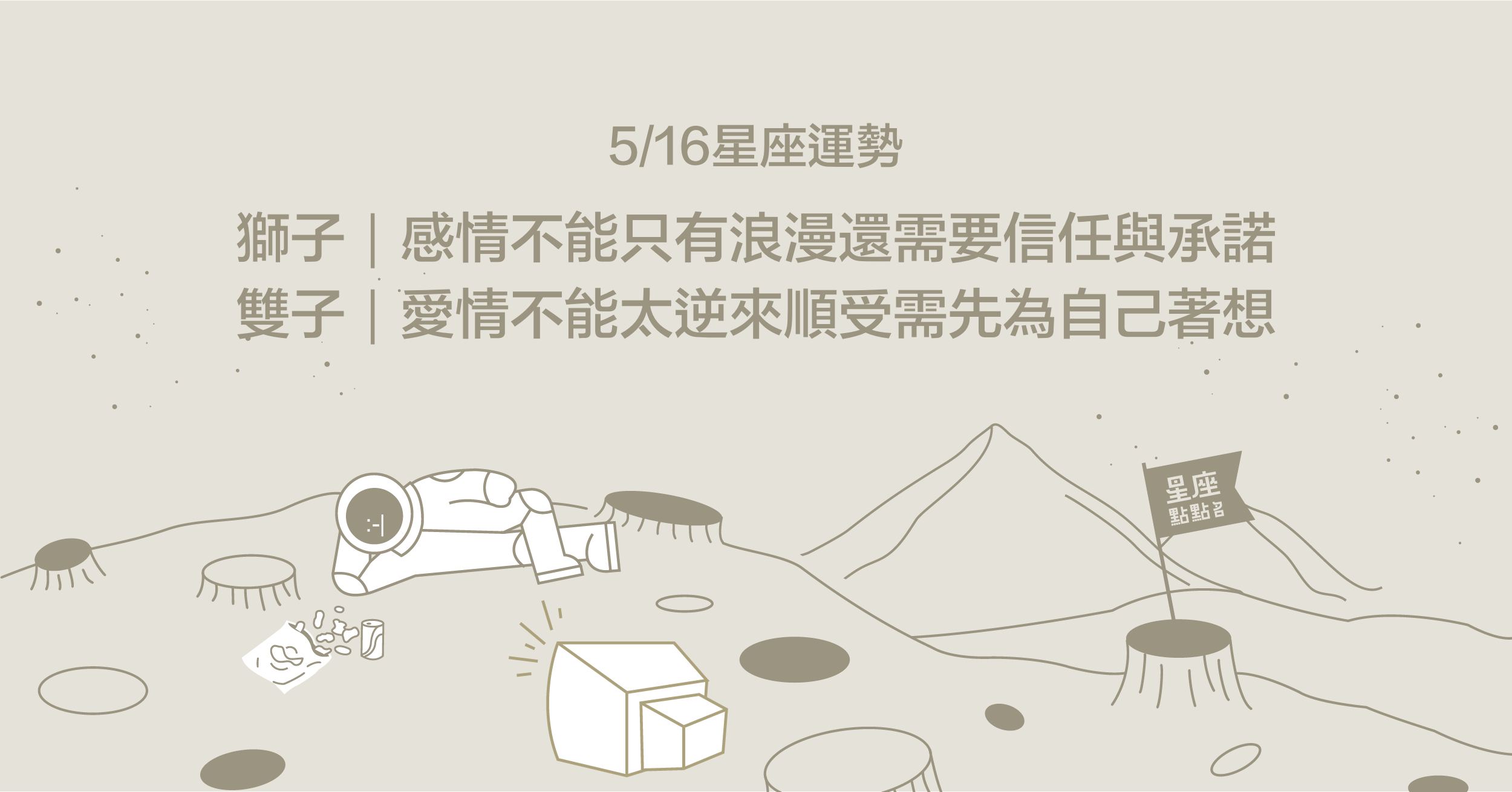 5/16星座點點名：巨蟹座請小心職場上的流言蜚語！每日星座進化2.0 星座運勢、塔羅占卜
