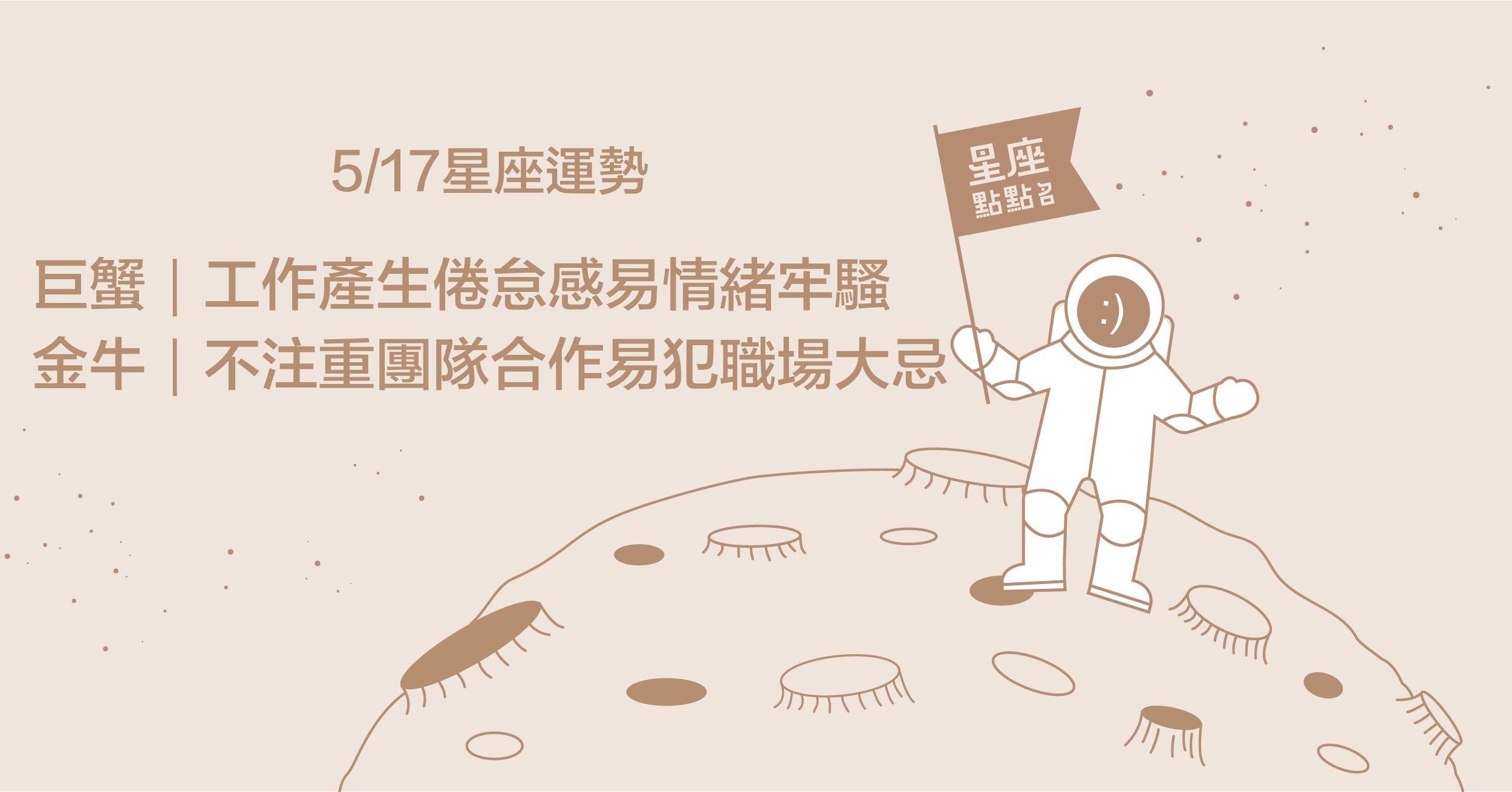 5/17星座點點名：水瓶座將有新的工作契機或發展！每日星座進化2.0 星座運勢、塔羅占卜