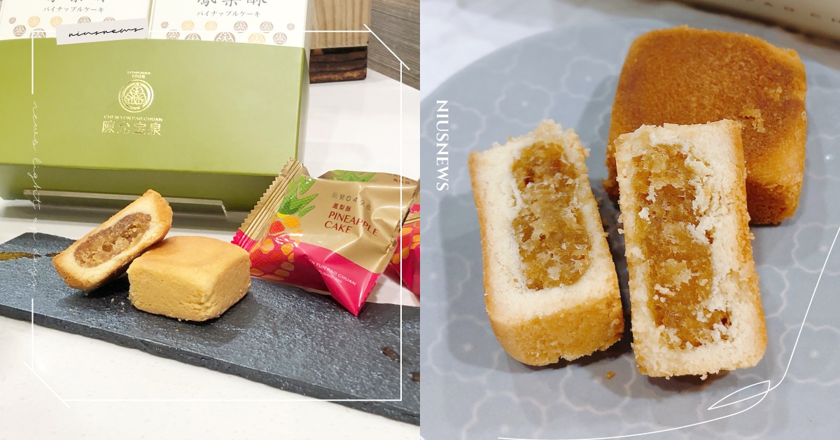 百年餅舖新滋味！「陳允宝泉」冠軍鳳梨酥經典不敗，台南關廟鳳梨打造酸甜纖果口感！ 陳允宝泉、原味鳳梨酥、、鳳梨酥名品點點名、最好吃的我都要