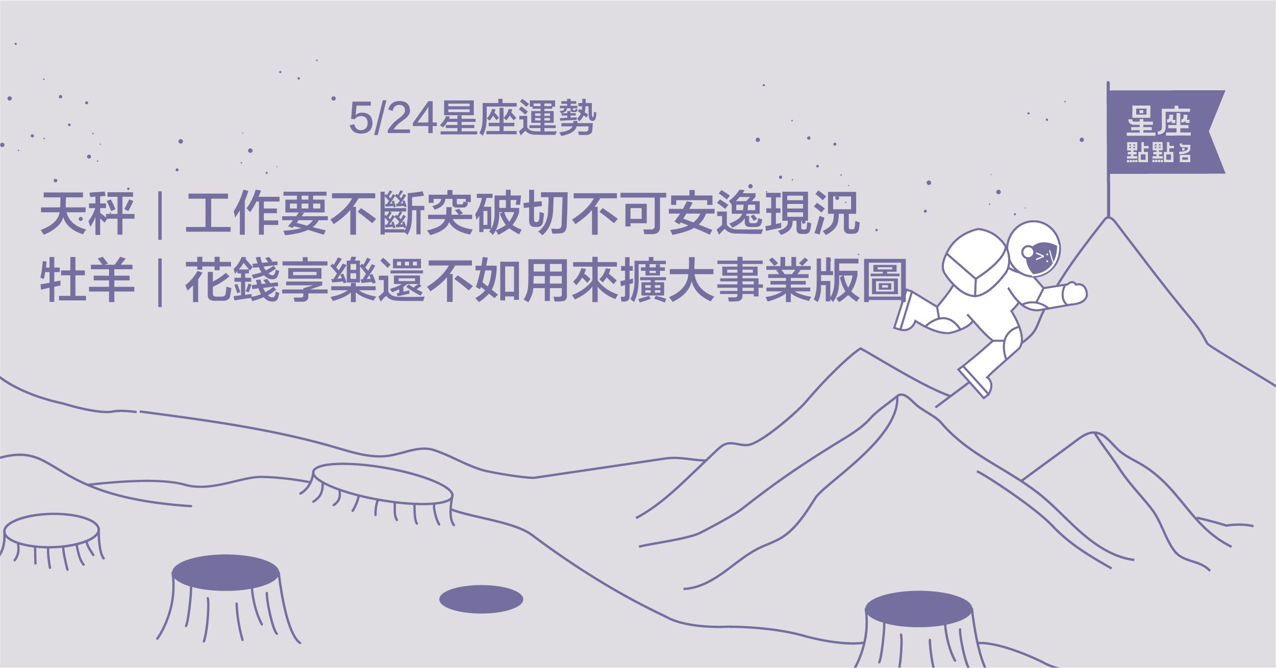  5/24星座點點名：雙魚座好像會遇到好對象喔！每日星座進化 星座運勢、塔羅占卜、12星座