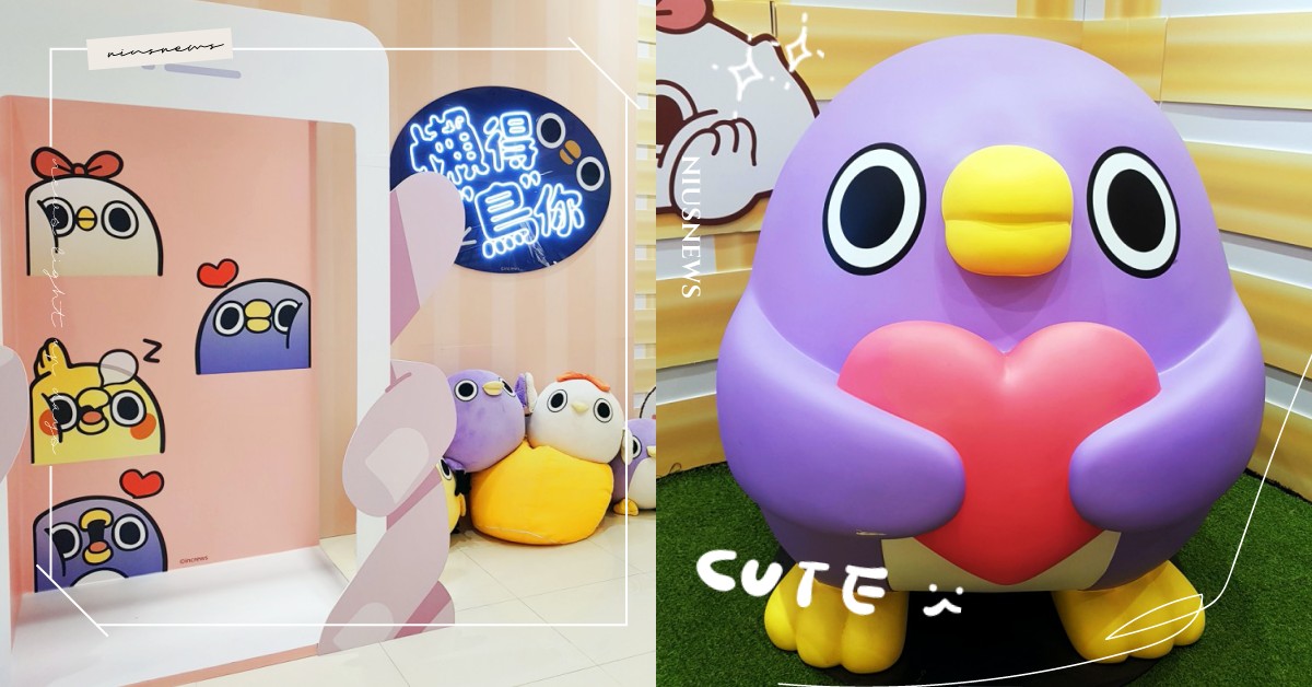 「懶得鳥你」期間限定店在高雄！5大拍照區，粉絲們快來跟鳥鳥一起睡進懶骨頭 懶得鳥你、期間限定店、高雄、統一時代百貨、懶得鳥