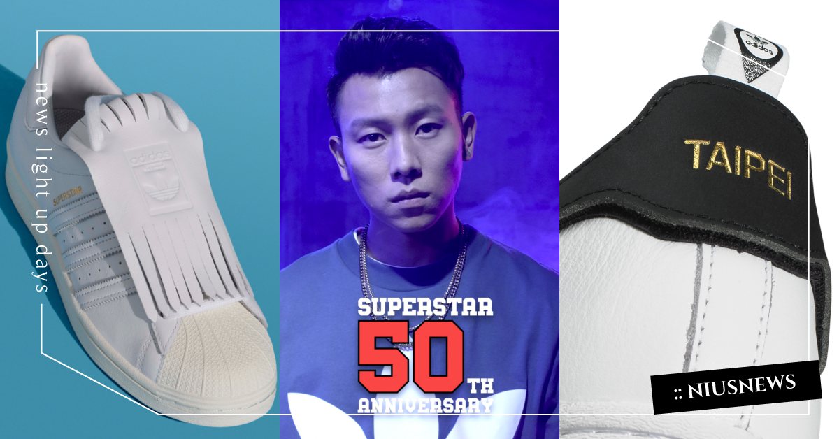 愛迪達Superstar 50週年推超可愛「流蘇款」！瘦子、王嘉爾帥照釋出！ 愛迪達、Superstar、50週年、瘦子、ESO、王嘉爾