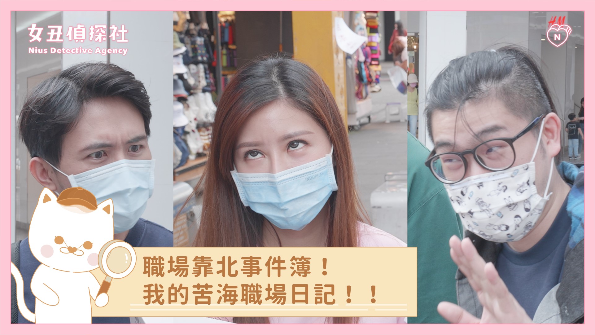 【女丑偵探社#6】職場靠北事件簿，我的苦海職場日記 女丑偵探社、街訪、職場、社畜、勞工