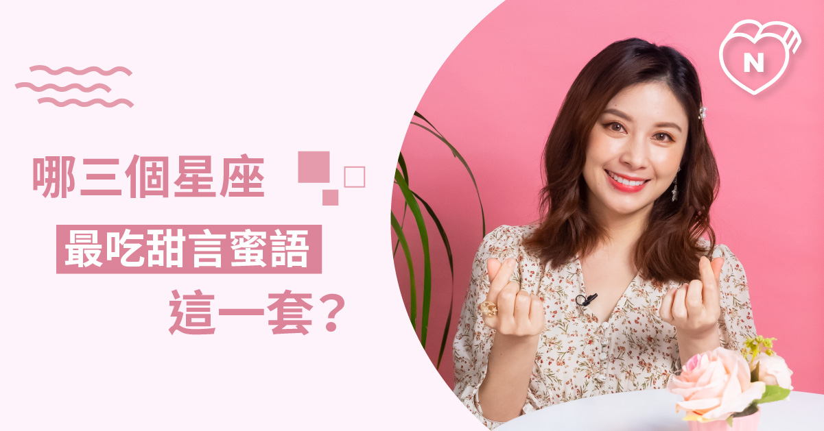 520我愛你！哪三個星座最吃甜言蜜語這一套？白瑜老師星座解析2.0 星座點點名、12星座反應事件簿、12星座