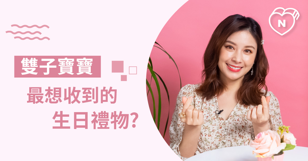 送這個就對了！雙子寶寶最想收到的生日禮物就是它！白瑜老師星座解析2.0 星座點點名、12星座反應事件簿、12星座、雙子座