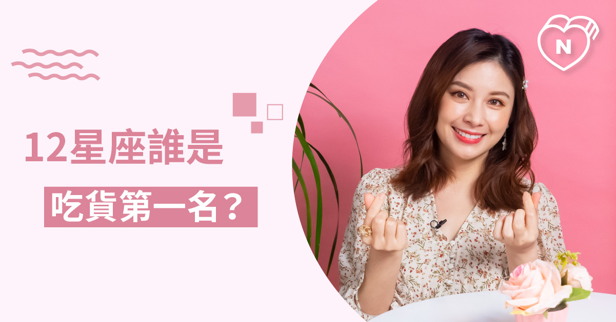 跟著他吃就對了！12星座誰是吃貨第一名？白瑜老師星座解析2.0 星座點點名、12星座反應事件簿、12星座、吃貨