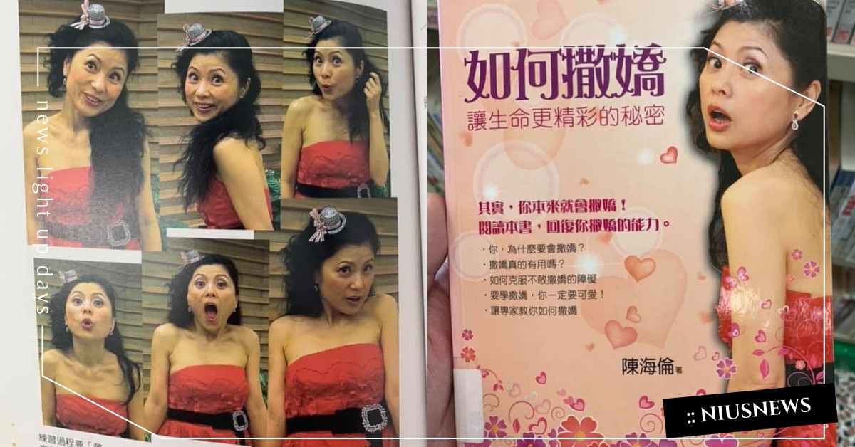 《如何撒嬌》成熱門話題！作者傻眼裝可愛模樣再度翻紅，網友笑稱：「模仿會被揍」 如何撒嬌、陳海倫、敗犬、12連拍、舒服的撒嬌、做愛不能撒嬌