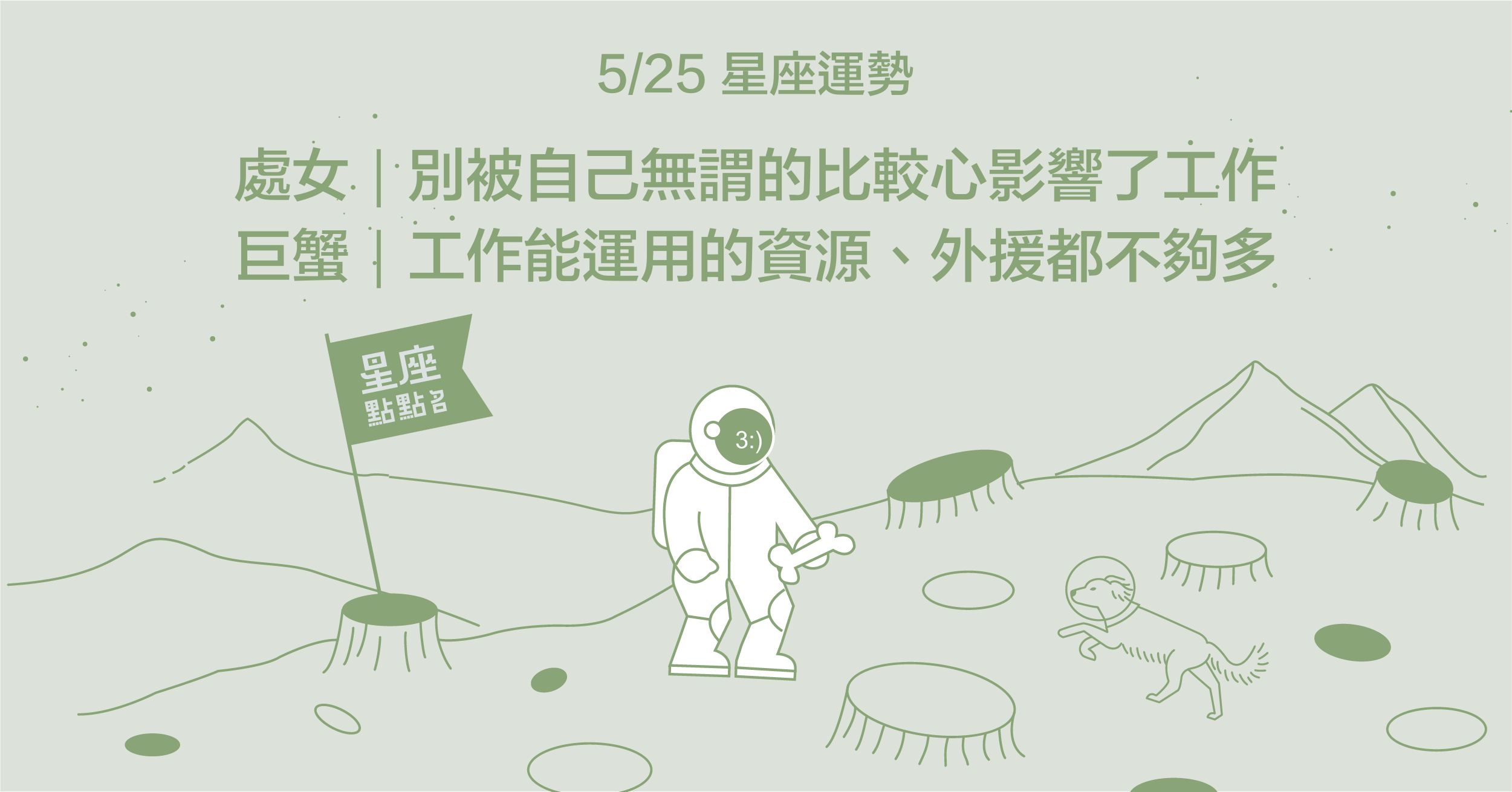 5/25星座點點名：天蠍座趁今天讓上司對你印象深刻！每日星座進化2.0 星座運勢、塔羅占卜、12星座