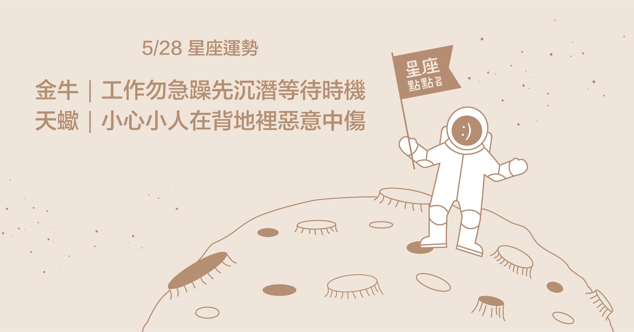 5/28星座點點名：巨蟹座財運極佳，但注意花費哦！每日星座進化2.0 星座運勢、塔羅占卜、12星座