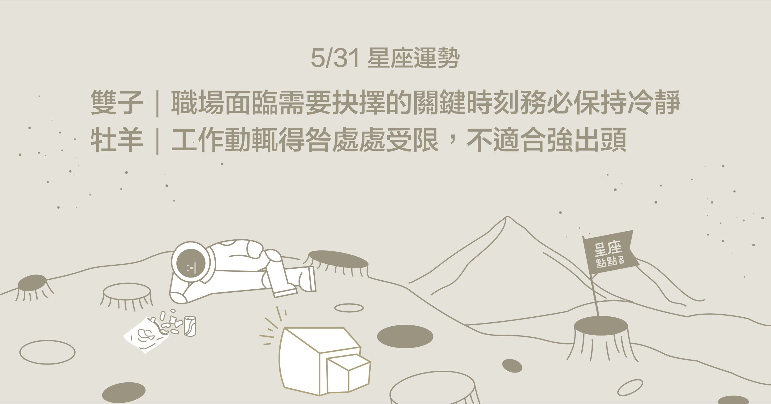 5/31星座點點名：天秤座保持冷靜不要過於魯莽！每日星座進化2.0 星座運勢、塔羅占卜、12星座