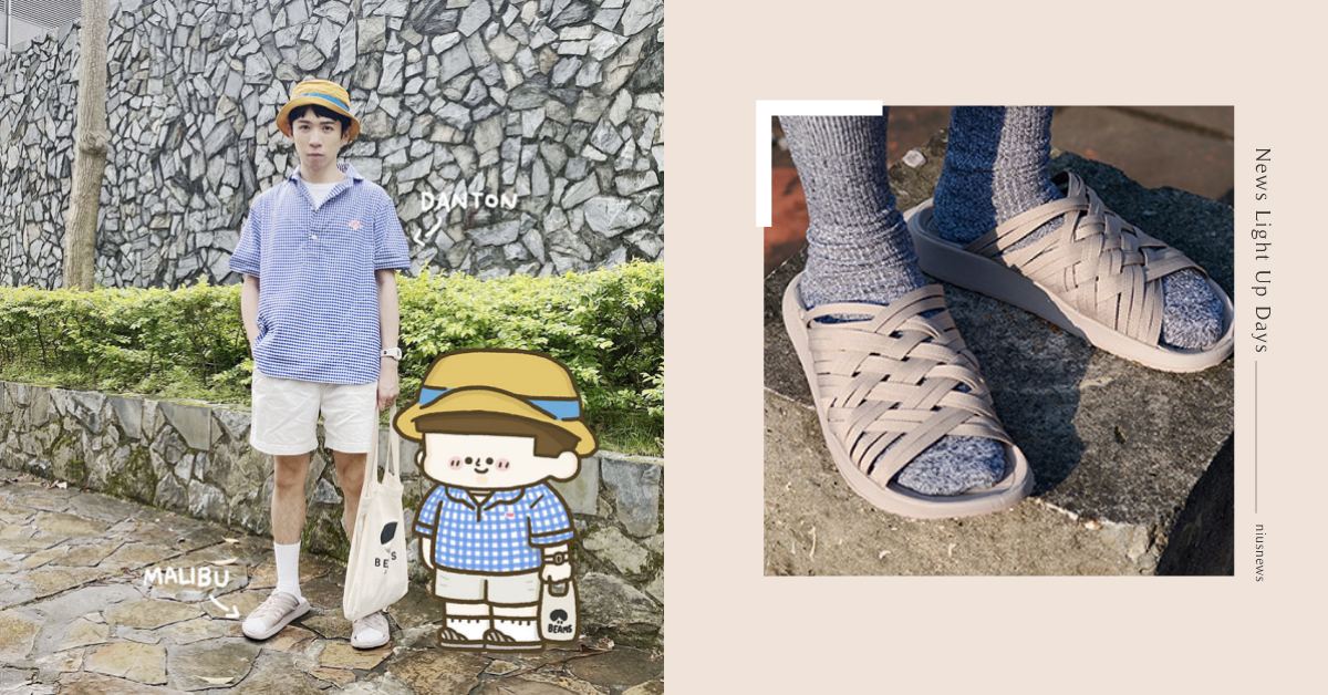 MALIBU藤編涼鞋穿出今夏時尚！3套涼鞋搭配教戰示範！ 穿搭、夏天、百搭、涼鞋