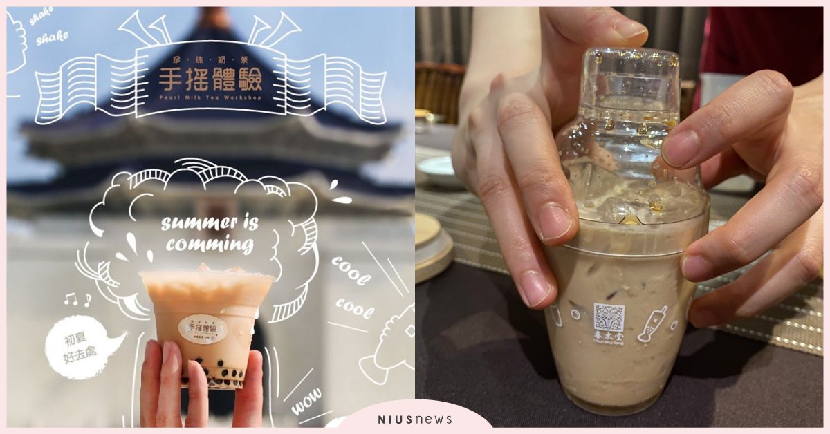 春水堂「珍奶手搖體驗」台北登場！化身調茶新星親手Shake出自己的泡沫茶飲 春水堂、珍奶手搖體驗、珍珠奶茶、泡沫紅茶、手作體驗、手搖飲