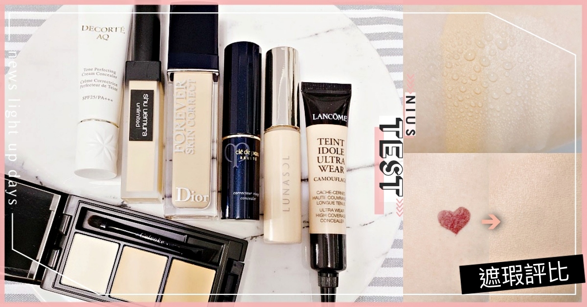 【妞編輯實驗室】超強遮蓋力不脫妝實測！專櫃7款「遮瑕」評比！薄透裸妝關鍵在遮瑕！ 遮瑕膏、遮瑕乳、遮瑕盤、防水、抗油、毛孔、痘疤、斑點、黑眼圈、專櫃、評比、評測、妞編輯實驗室