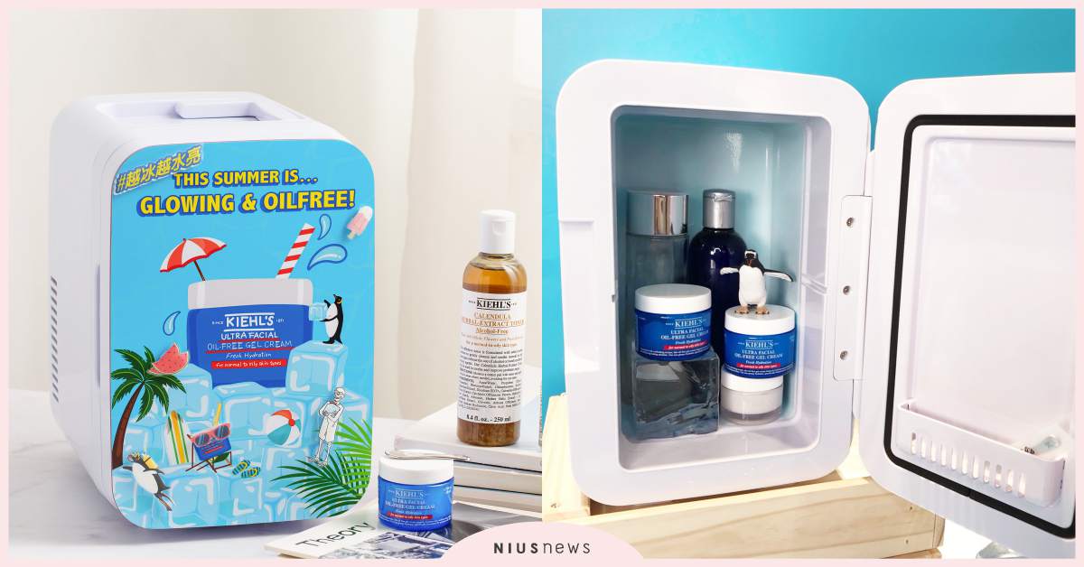 台灣獨家！Kiehl’s推出超激萌「美妝小冰箱」，還有冰鎮按摩刮勺夏天用超舒服 美妝小冰箱、Kiehl’s、獨家、冰鎮按摩刮
