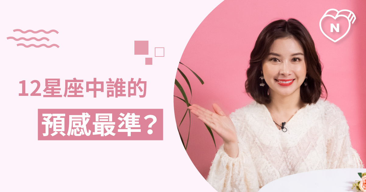 你有潛力當仙姑！12星座中誰的預感最準？白瑜老師星座解析2.0 星座點點名、12星座反應事件簿、12星座