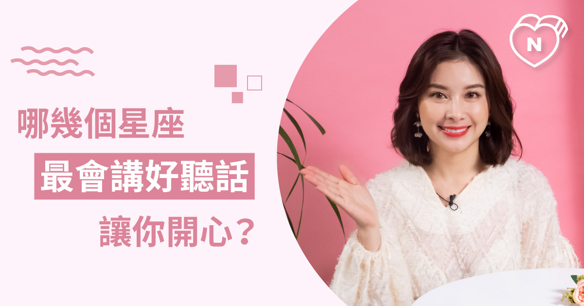 聽聽就好？！哪個星座最會講好聽話哄人開心？白瑜老師星座解析2.0 星座點點名、12星座反應事件簿、12星座