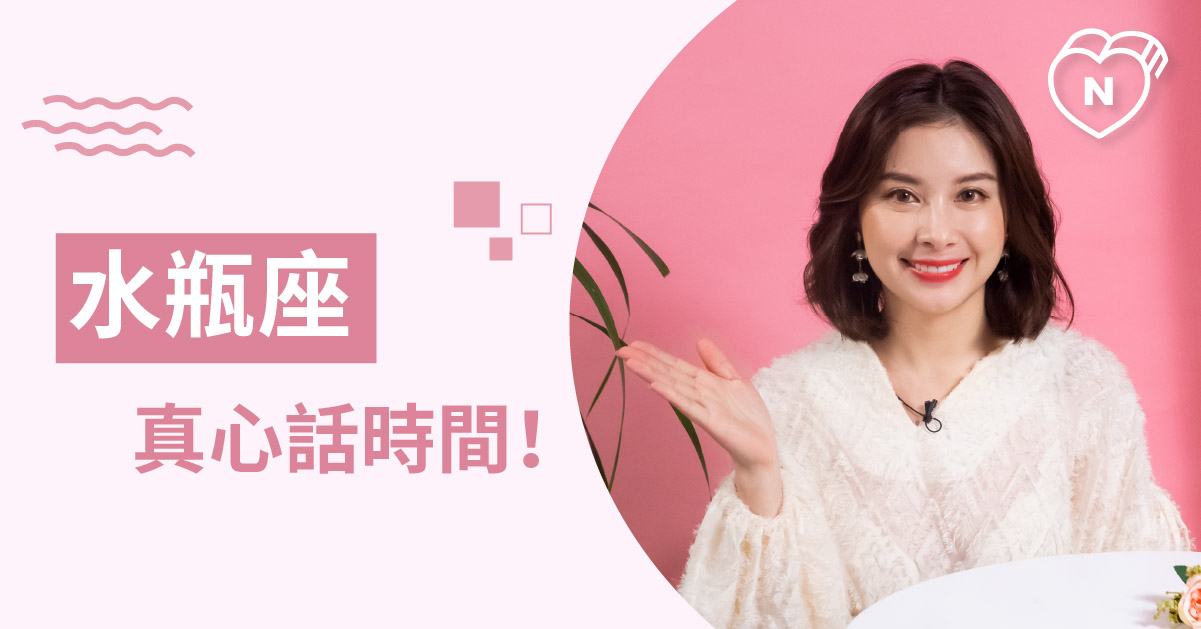 水瓶座的真心話時間！其實是禮貌回應？曖昧？還是喜歡呢？白瑜老師星座解析2.0 星座點點名、12星座反應事件簿、12星座、水瓶座